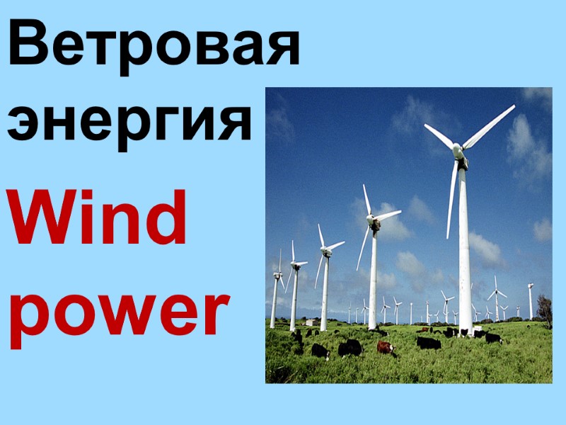 Wind  power    Ветровая  энергия
